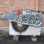 浜堂ラーメン - 看板