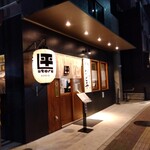 野毛 かど平 - 野毛かど平