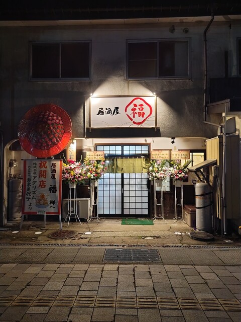 居酒屋 福 &ndash; 横手の本格和食とお酒｜秋田・横手市のおすすめ居酒屋