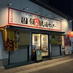 国領肉流通センター - 