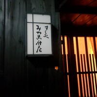 すし処 みや古分店 - 