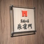 炭焼工房 朱雀門 - 