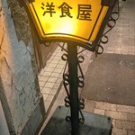 キッチンよしむら - 看板？