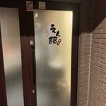 串揚げ えん藤 - 