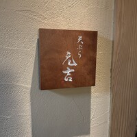 天ぷら 元吉 - 