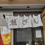 とんかつ熊さん - 