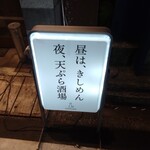 天ぷら食堂 たもん - 