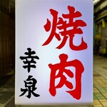 焼肉幸泉 - 外観