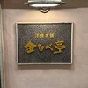 金なべ亭