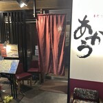 手打うどん あかう - 