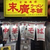末廣ラーメン本舗 新橋分店