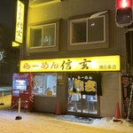 らーめん 信玄 - 外観