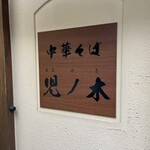 中華そば 児ノ木 - 