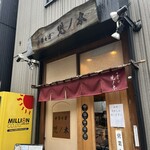 中華そば 児ノ木 - 