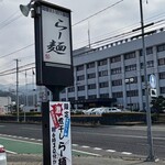 らー麺　Do・Ni・Bo - 山形県警前