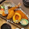 和食処 だいだい
