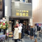 シビカラ担々麺 澤田商店 - 外観