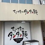 ちー坊の担々麺 - 