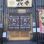 くずし割烹花々 - 店入口