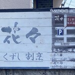 くずし割烹花々 - 第二駐車場の案内