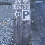 くずし割烹花々 - 第二駐車場入口の案内版