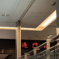過門香 丸の内トラストタワー店 - 