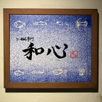 らーめん専門 和心 - 外観