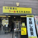 なぜ蕎麦にラー油を入れるのか。 - 