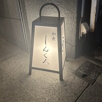 和食しんくろ - 