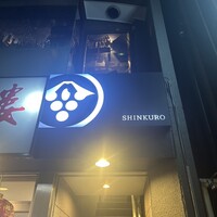 和食しんくろ - 