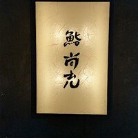 鮨 尚充 - 