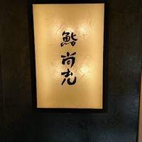 鮨 尚充 - 
