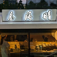 鮨 尚充 - 