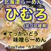 北海道らーめん　ひむろ - 
