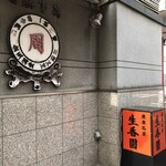 生香園 本館 - 