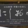 日本料理にしおか
