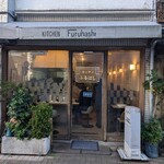 キッチンふるはし - 