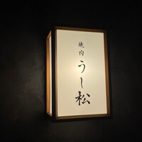 うし松 - 