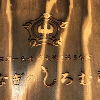 うなぎのしろむら 春日井 -  うなぎのしろむら 春日井 -