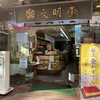 文明堂茶館 ル・カフェ