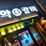 韓国式焼肉マヤクカルビ - 