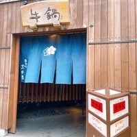 荒井屋 万國橋店 - 