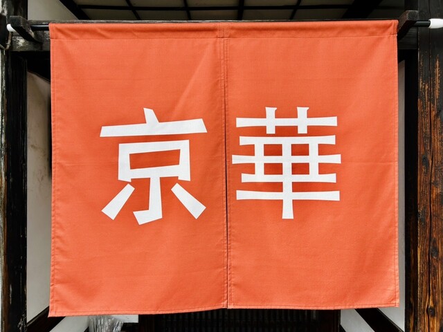 京華 - 山形（中華料理）の写真