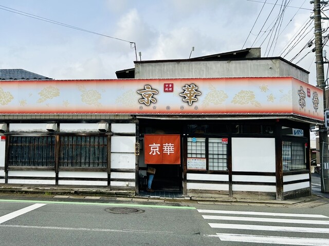 京華 - 山形（中華料理）の写真