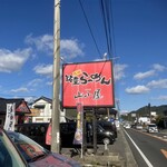 筑豊らーめん 山小屋 - 
