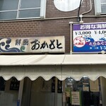 おかもと鮮魚店  - 