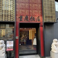 横浜中華街 重慶飯店 本館 - 