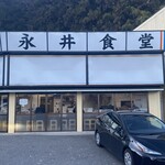 永井食堂 - 