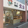 大友パン店