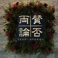賛否両論 - 
